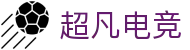 超凡电竞官网 - 电竞赛事综合平台,全面整合热门赛事资源